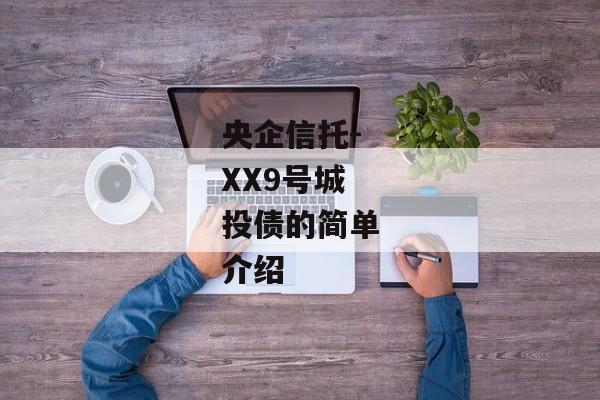 央企信托-XX9号城投债的简单介绍