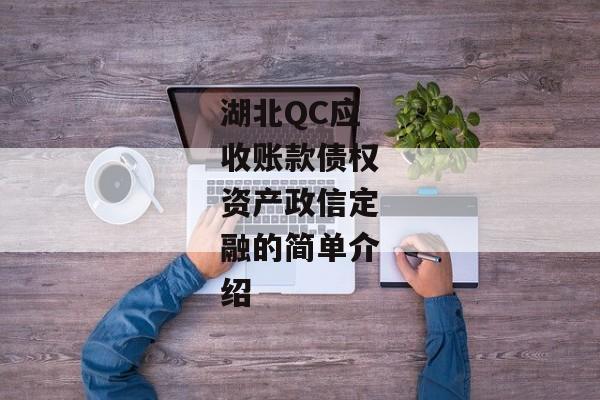 湖北QC应收账款债权资产政信定融的简单介绍-第1张图片-信托定融返点网