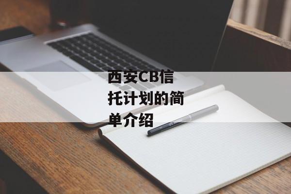 西安CB信托计划的简单介绍