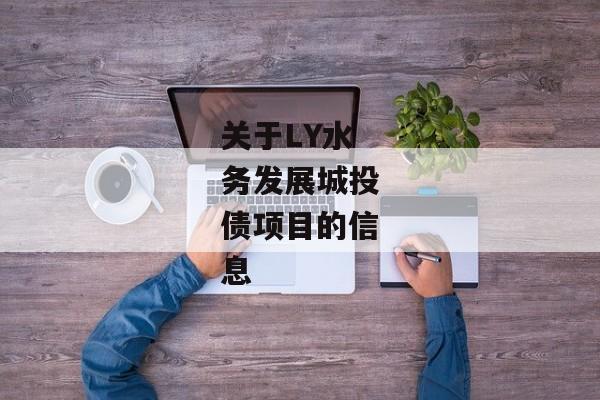 关于LY水务发展城投债项目的信息-第1张图片-信托定融返点网