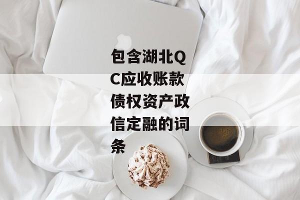 包含湖北QC应收账款债权资产政信定融的词条