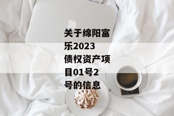 关于绵阳富乐2023债权资产项目01号2号的信息