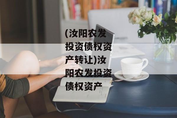 (汝阳农发投资债权资产转让)汝阳农发投资债权资产-第1张图片-信托定融返点网