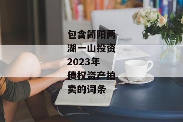 包含简阳两湖一山投资2023年债权资产拍卖的词条