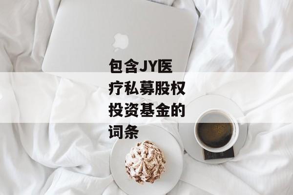 包含JY医疗私募股权投资基金的词条