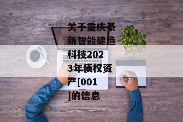 关于重庆綦新智能建造科技2023年债权资产[001]的信息-第1张图片-信托定融返点网