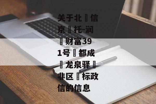 关于北‮信京‬托-润昇财富391号‮都成‬龙泉驿‮非区‬标政信的信息