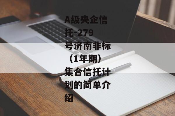 A级央企信托-279号济南非标（1年期）集合信托计划的简单介绍-第1张图片-信托定融返点网