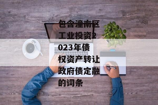 包含潼南区工业投资2023年债权资产转让政府债定融的词条-第1张图片-信托定融返点网