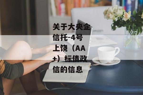 关于大央企信托-4号上饶（AA+）标债政信的信息