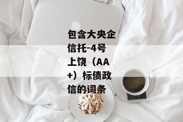 包含大央企信托-4号上饶（AA+）标债政信的词条-第1张图片-信托定融返点网