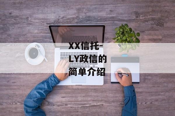 XX信托-LY政信的简单介绍