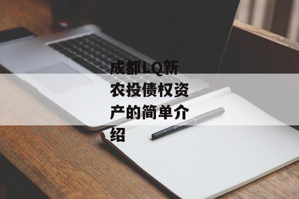 成都LQ新农投债权资产的简单介绍-第1张图片-信托定融返点网