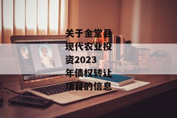 关于金堂县现代农业投资2023年债权转让项目的信息