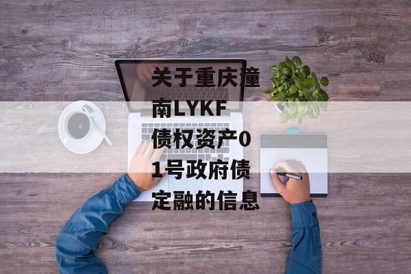 关于重庆潼南LYKF债权资产01号政府债定融的信息