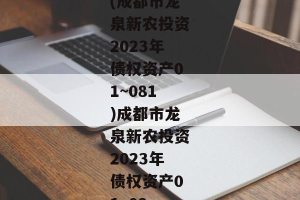 (成都市龙泉新农投资2023年债权资产01~081)成都市龙泉新农投资2023年债权资产01~08-第1张图片-信托定融返点网