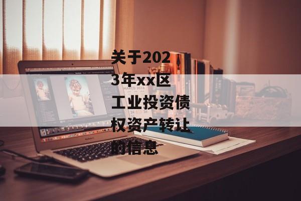 关于2023年xx区工业投资债权资产转让的信息