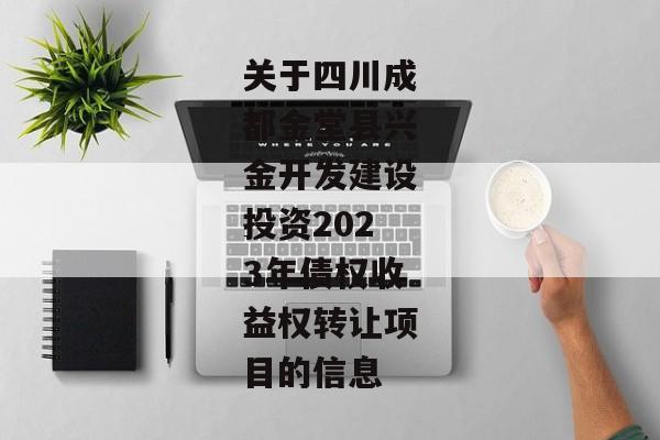 关于四川成都金堂县兴金开发建设投资2023年债权收益权转让项目的信息-第1张图片-信托定融返点网