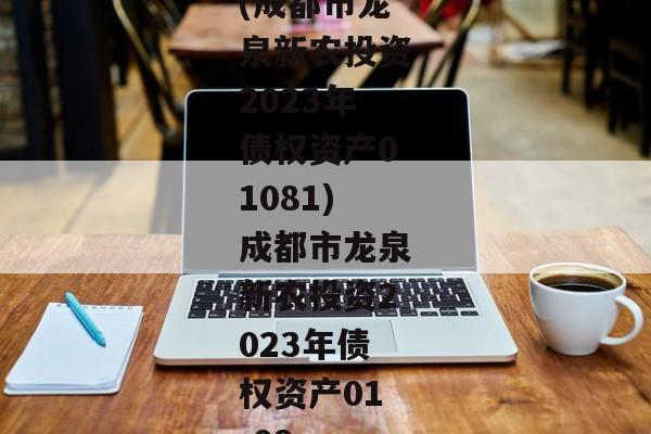 (成都市龙泉新农投资2023年债权资产01081)成都市龙泉新农投资2023年债权资产01-08-第1张图片-信托定融返点网