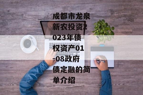 成都市龙泉新农投资2023年债权资产01-08政府债定融的简单介绍