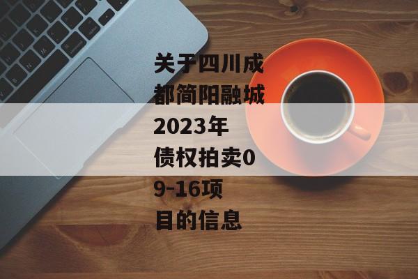 关于四川成都简阳融城2023年债权拍卖09-16项目的信息