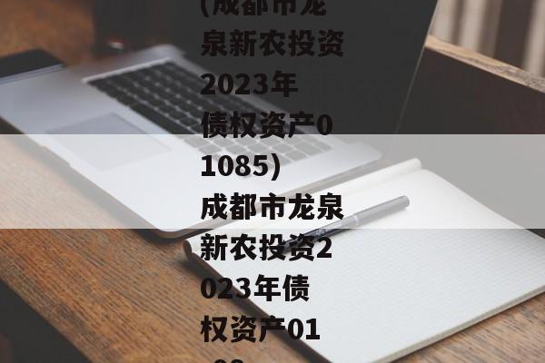 (成都市龙泉新农投资2023年债权资产01085)成都市龙泉新农投资2023年债权资产01-08