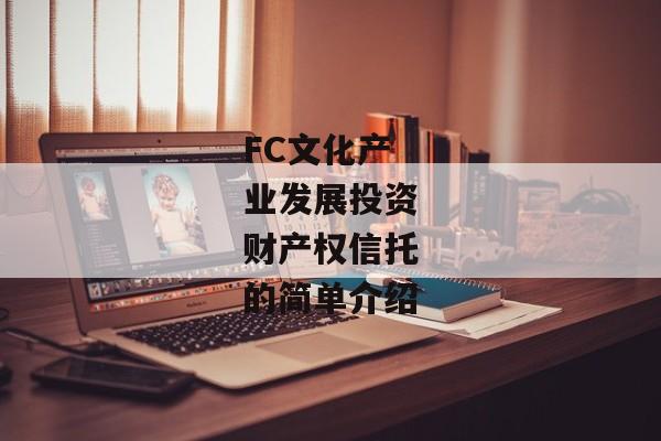 FC文化产业发展投资财产权信托的简单介绍