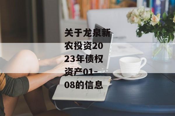 关于龙泉新农投资2023年债权资产01-08的信息