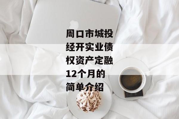 周口市城投经开实业债权资产定融12个月的简单介绍-第1张图片-信托定融返点网