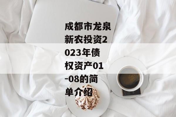 成都市龙泉新农投资2023年债权资产01-08的简单介绍