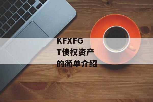 KFXFGT债权资产的简单介绍