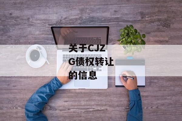 关于CJZG债权转让的信息