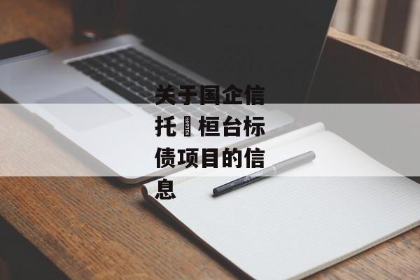 关于国企信托•桓台标债项目的信息