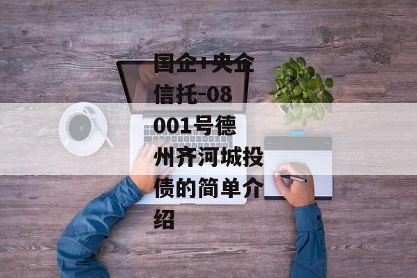 国企+央企信托-08001号德州齐河城投债的简单介绍