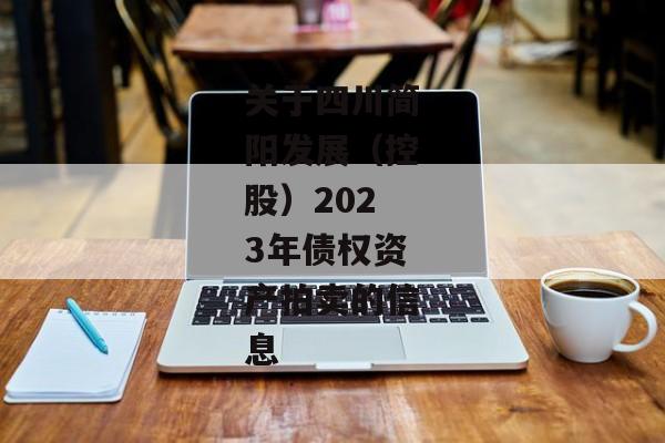 关于四川简阳发展（控股）2023年债权资产拍卖的信息