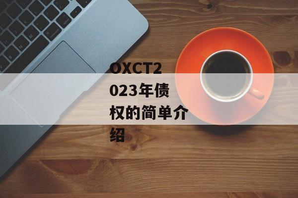 OXCT2023年债权的简单介绍