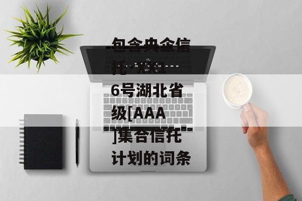 包含央企信托·XX16号湖北省级[AAA]集合信托计划的词条