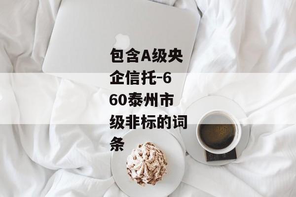 包含A级央企信托-660泰州市级非标的词条