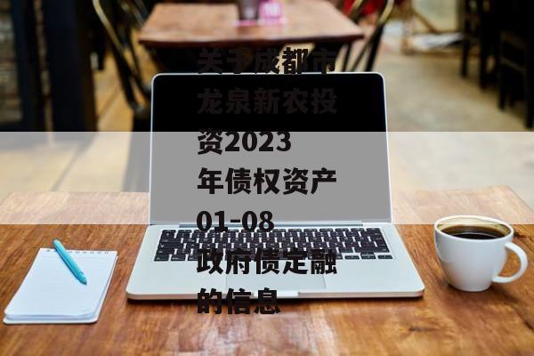 关于成都市龙泉新农投资2023年债权资产01-08政府债定融的信息