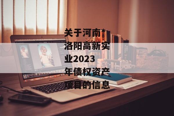 关于河南*洛阳高新实业2023年债权资产项目的信息-第1张图片-信托定融返点网