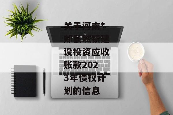 关于河南*郏县城镇建设投资应收账款2023年债权计划的信息-第1张图片-信托定融返点网