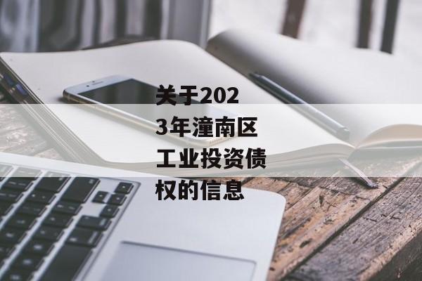 关于2023年潼南区工业投资债权的信息-第1张图片-信托定融返点网