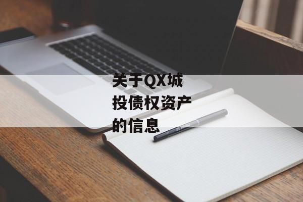 关于QX城投债权资产的信息-第1张图片-信托定融返点网