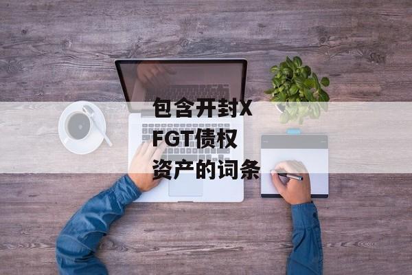 包含开封XFGT债权资产的词条