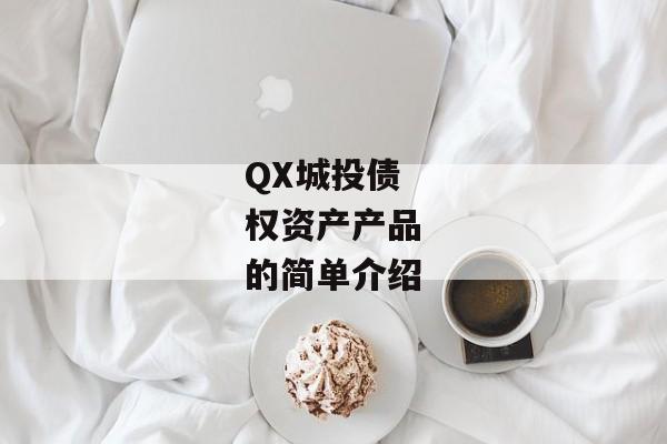 QX城投债权资产产品的简单介绍