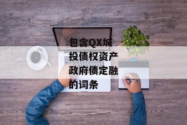 包含QX城投债权资产政府债定融的词条