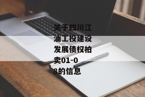 关于四川江油工投建设发展债权拍卖01-08的信息-第1张图片-信托定融返点网