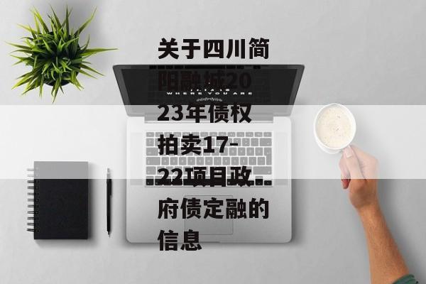 关于四川简阳融城2023年债权拍卖17-22项目政府债定融的信息