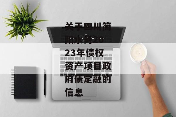 关于四川简阳水务2023年债权资产项目政府债定融的信息-第1张图片-信托定融返点网