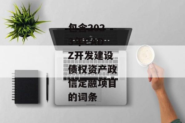 包含2023年CADZ开发建设债权资产政信定融项目的词条